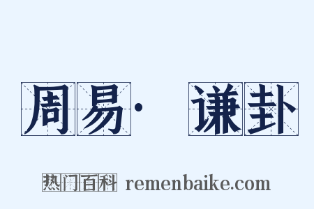 周易·谦卦是什么意思的图片
